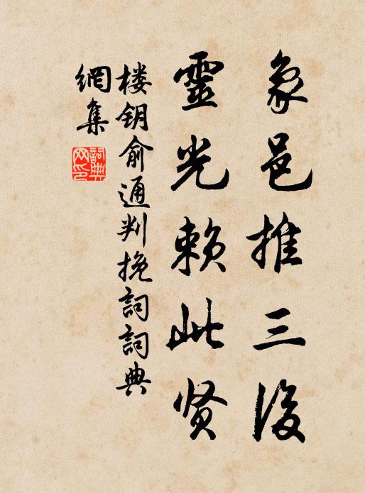 楼钥象邑推三后，灵光赖此贤书法作品欣赏