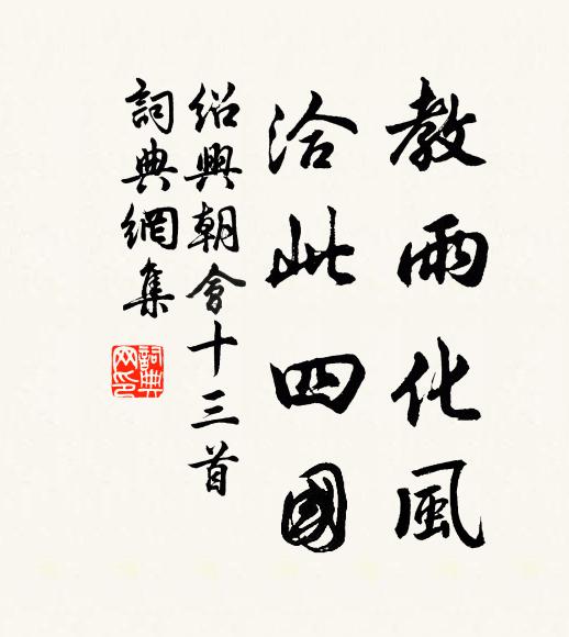 佚名教雨化风，洽此四国书法作品欣赏