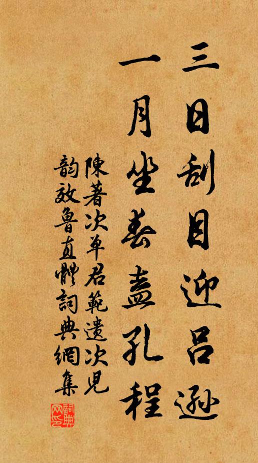 陈著三日刮目迎吕逊，一月坐春盍孔程书法作品欣赏