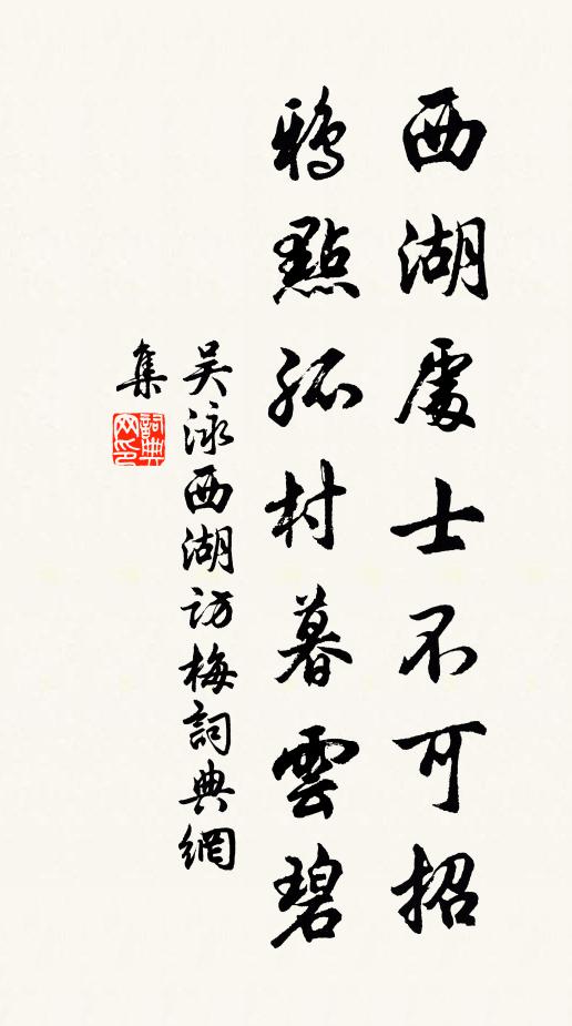 吴泳西湖处士不可招，鸦点孤村暮云碧书法作品欣赏