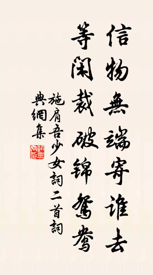 施肩吾信物无端寄谁去，等闲裁破锦鸳鸯书法作品欣赏