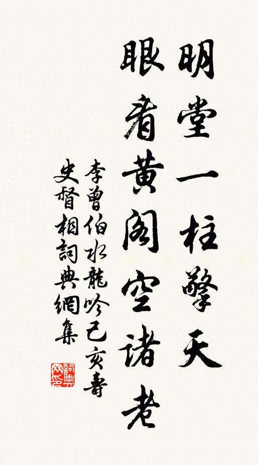 李曾伯明堂一柱擎天，眼看黄阁空诸老书法作品欣赏