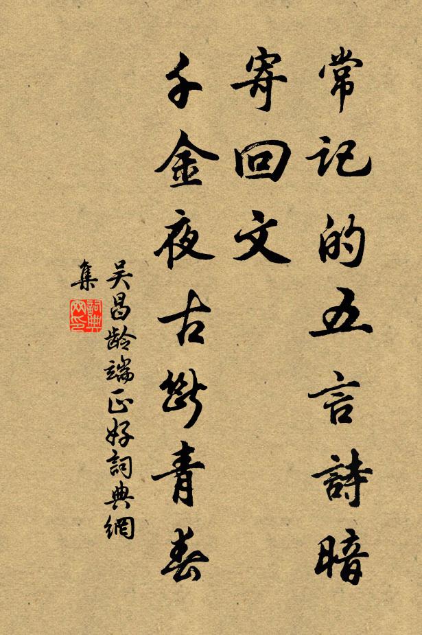 吴昌龄常记的五言诗暗寄回文，千金夜古断青春书法作品欣赏