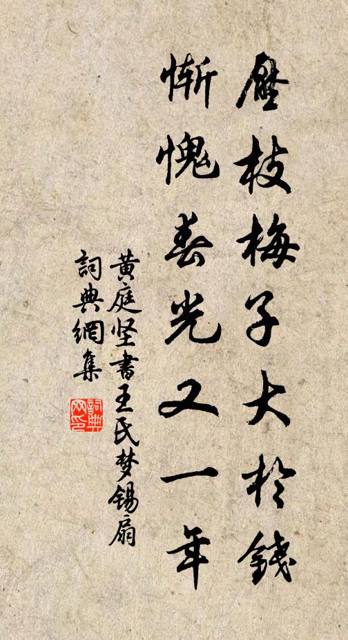 黄庭坚压枝梅子大於钱，惭愧春光又一年书法作品欣赏