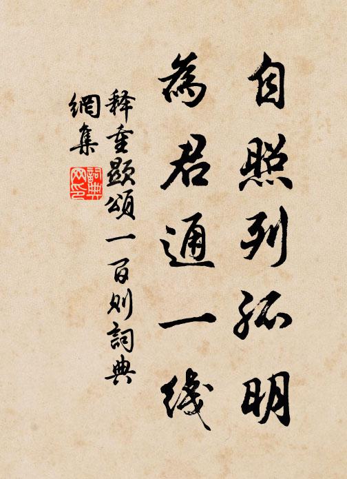 释重顯自照列孤明，为君通一线书法作品欣赏