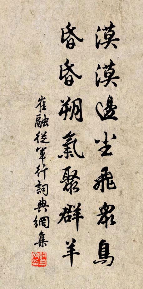 崔融漠漠边尘飞众鸟，昏昏朔气聚群羊书法作品欣赏