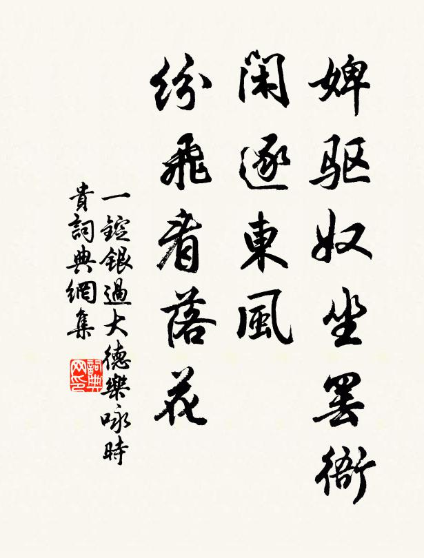 佚名婢驱奴坐罢衙，闲逐东风，纷飞看落花书法作品欣赏
