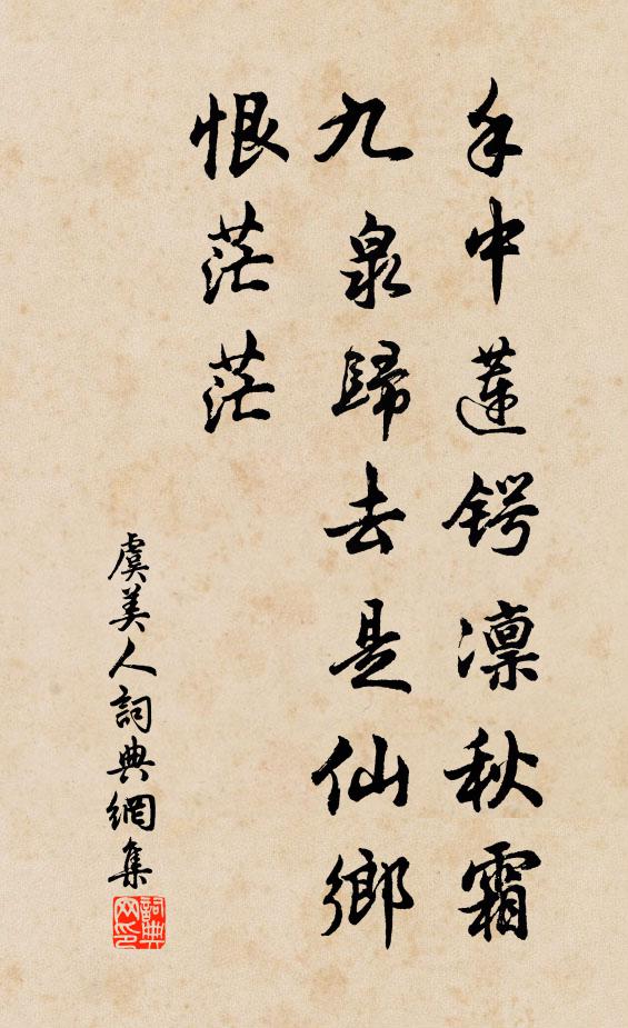 佚名手中莲锷凛秋霜，九泉归去是仙乡，恨茫茫书法作品欣赏