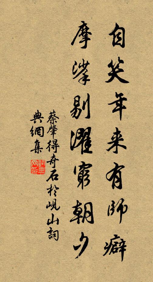 蔡肇自笑年来有师癖，摩挲剔濯穷朝夕书法作品欣赏