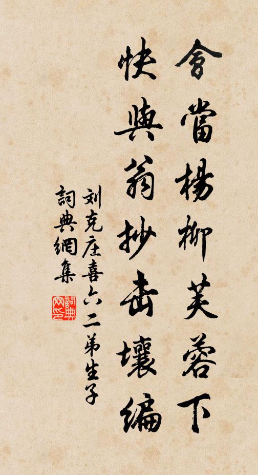 刘克庄会当杨柳芙蓉下，快与翁抄击壤编书法作品欣赏