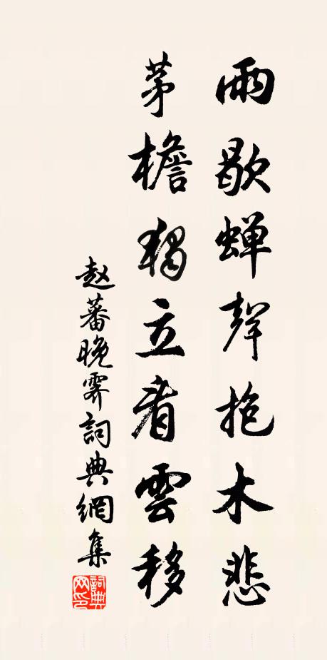 赵蕃雨歇蝉声抱木悲，茅檐独立看云移书法作品欣赏