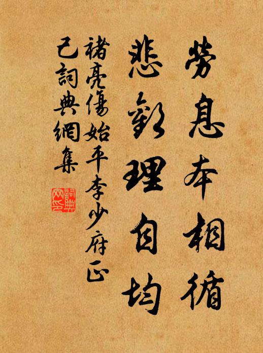 褚亮劳息本相循，悲欢理自均书法作品欣赏