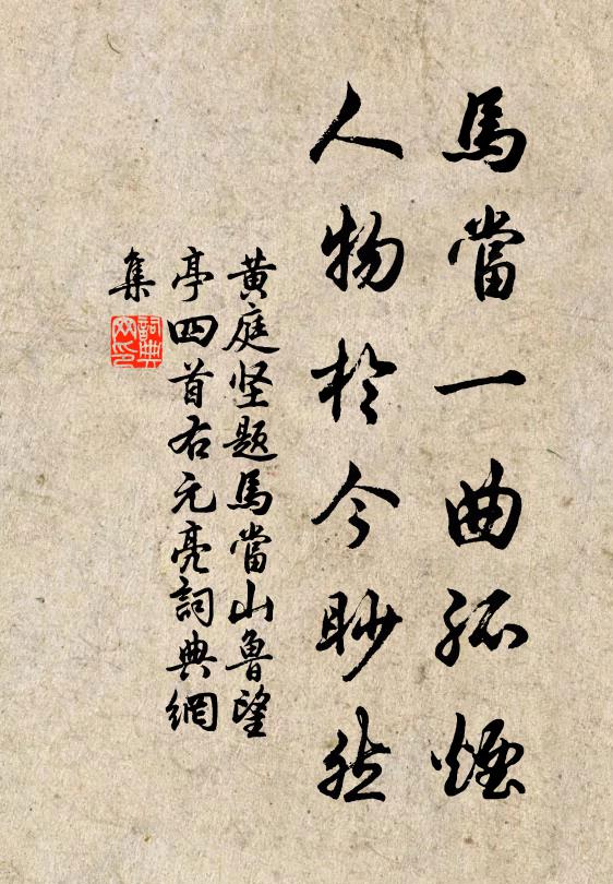 黄庭坚马当一曲孤烟，人物于今眇然书法作品欣赏