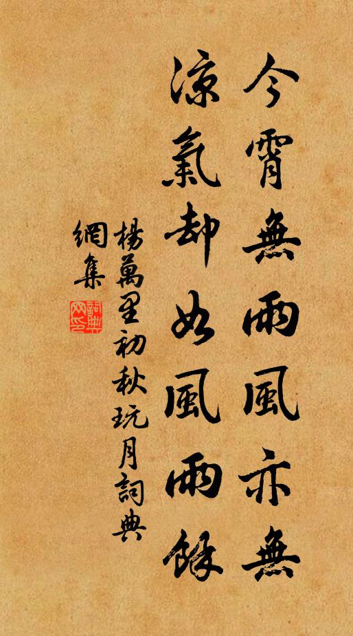 杨万里今霄无雨风亦无，凉气却如风雨余书法作品欣赏