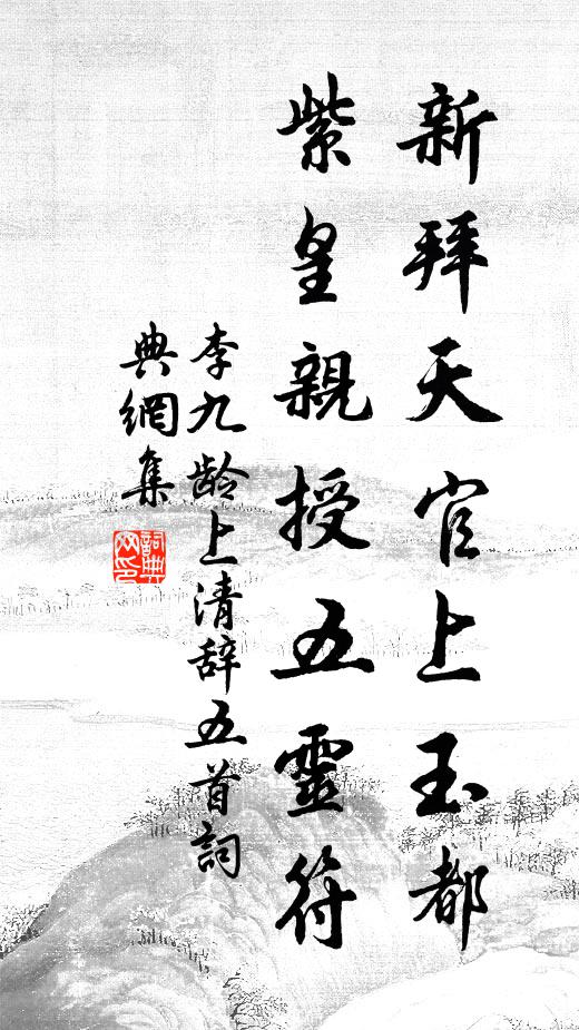 李九龄新拜天官上玉都，紫皇亲授五灵符书法作品欣赏