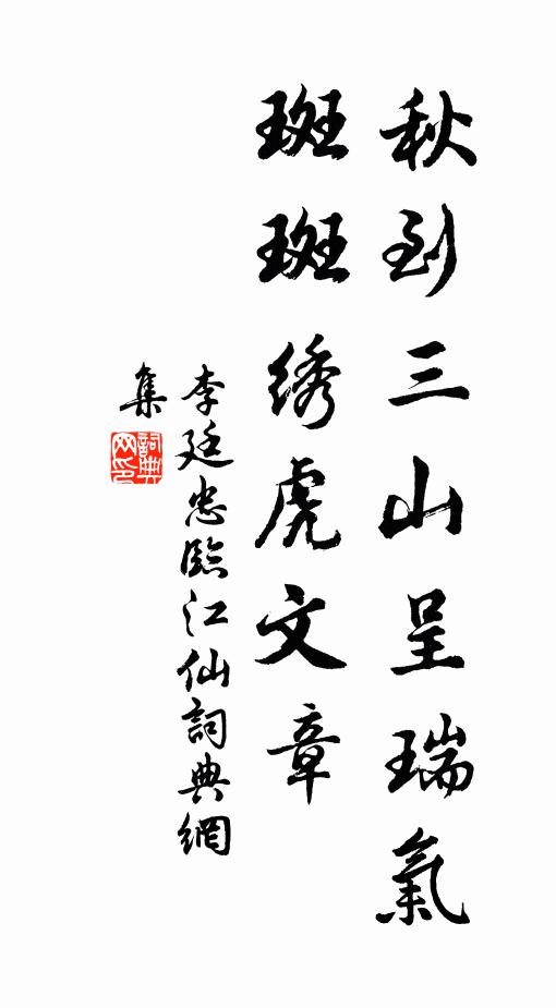 李廷忠秋到三山呈瑞气，斑斑绣虎文章书法作品欣赏