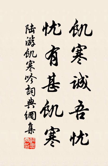 陆游饥寒诚吾忧，忧有甚饥寒书法作品欣赏