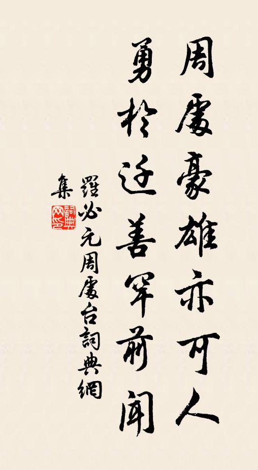 罗必元周处豪雄亦可人，勇於迁善罕前闻书法作品欣赏