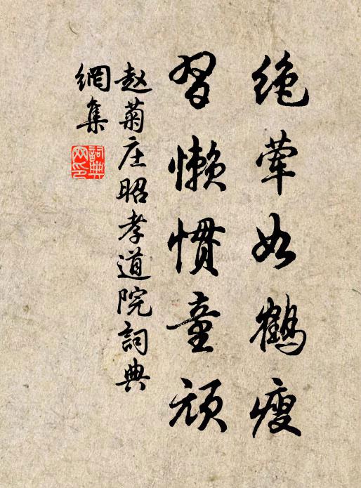 赵菊庄绝荤如鹤瘦，习懒惯童顽书法作品欣赏