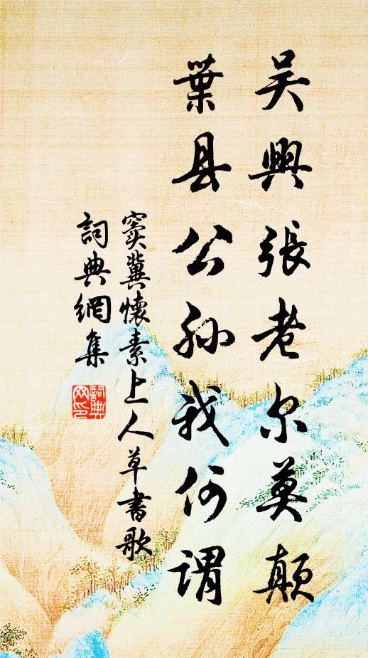 窦冀吴兴张老尔莫颠，叶县公孙我何谓书法作品欣赏
