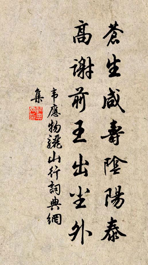 韦应物苍生咸寿阴阳泰，高谢前王出尘外书法作品欣赏