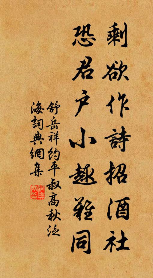 舒岳祥剩欲作诗招酒社，恐君户小趣难同书法作品欣赏