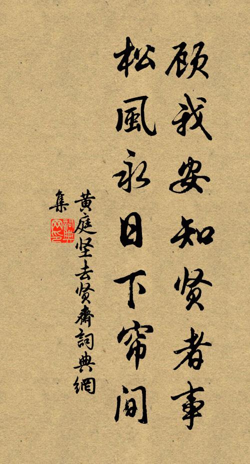 黄庭坚顾我安知贤者事，松风永日下帘间书法作品欣赏