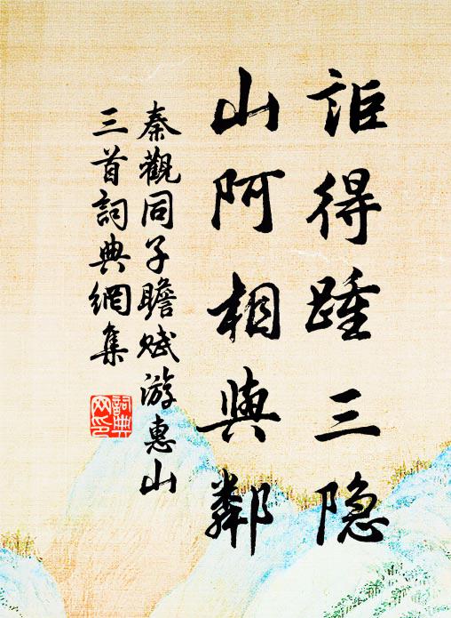 秦观讵得踵三隐，山阿相与邻书法作品欣赏