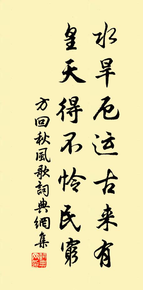 方回水旱厄运古来有，皇天得不怜民穷书法作品欣赏