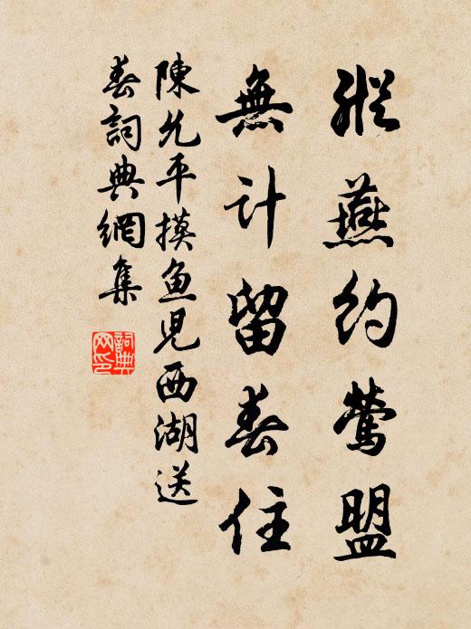 陈允平纵燕约莺盟，无计留春住书法作品欣赏