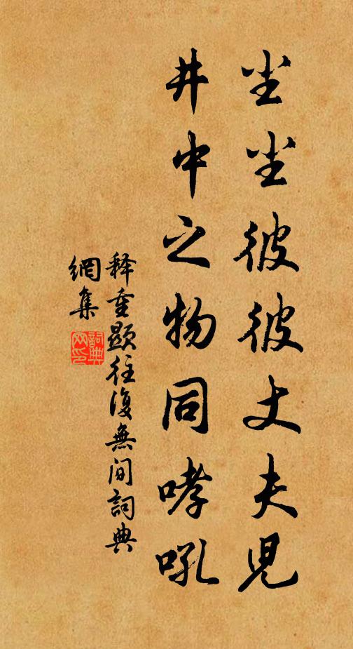 释重顯尘尘彼彼丈夫儿，井中之物同哮吼书法作品欣赏