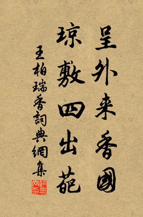 王柏呈外来香国，琼敷四出葩书法作品欣赏