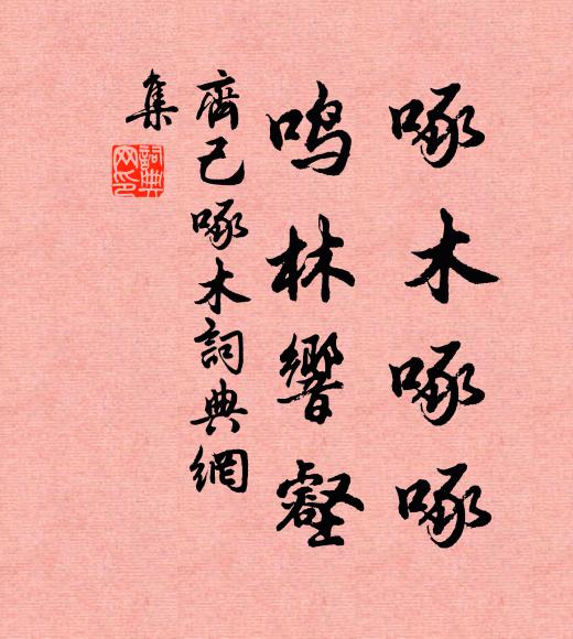 齐己啄木啄啄，鸣林响壑书法作品欣赏