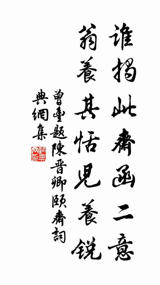 曾丰谁揭此斋函二意，翁养其恬儿养锐书法作品欣赏
