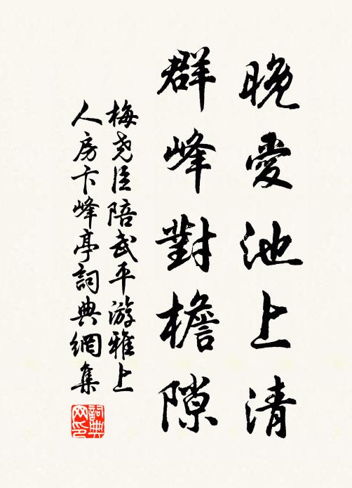 梅尧臣晚爱池上清，群峰对檐隙书法作品欣赏