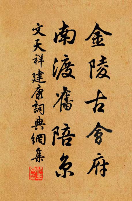 文天祥金陵古会府，南渡旧陪京书法作品欣赏
