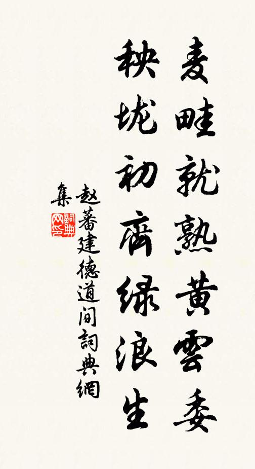 赵蕃麦畦就熟黄云委，秧垅初齐绿浪生书法作品欣赏