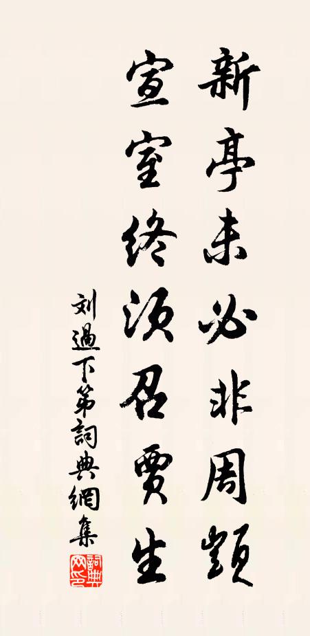 刘过新亭未必非周顗，宣室终须召贾生书法作品欣赏