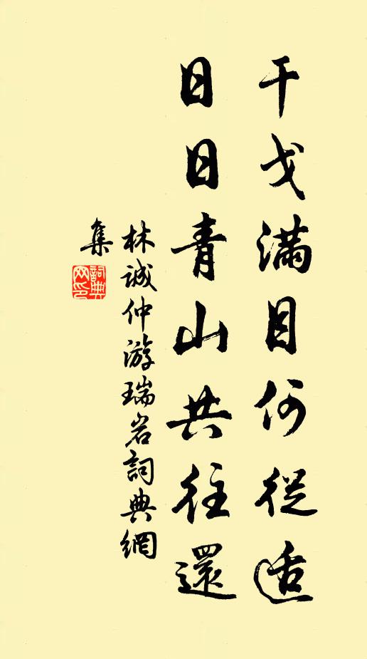 林诚仲干戈满目何从适，日日青山共往还书法作品欣赏