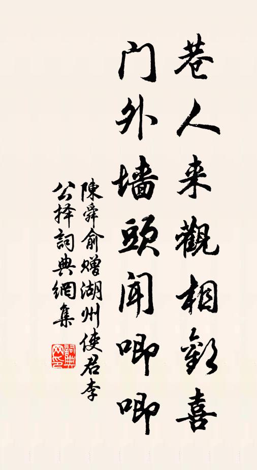 陈舜俞巷人来观相欢喜，门外墙头闻唧唧书法作品欣赏