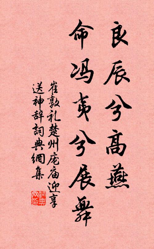 崔敦礼良辰兮高燕，命冯夷兮展舞书法作品欣赏