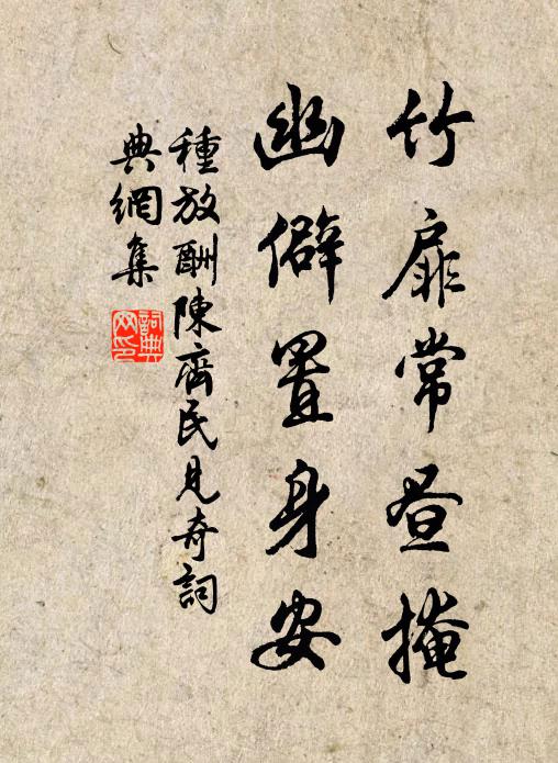 种放竹扉常昼掩，幽僻置身安书法作品欣赏