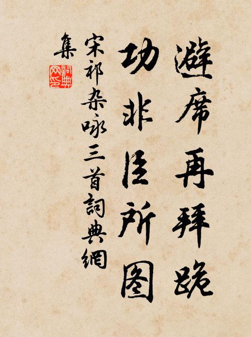 宋祁避席再拜跪，功非臣所图书法作品欣赏