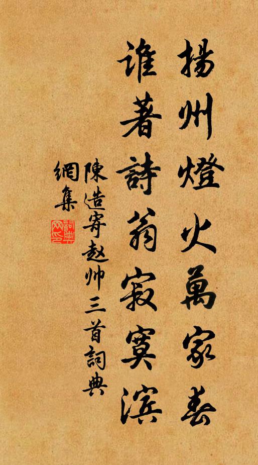 陈造扬州灯火万家春，谁著诗翁寂寞滨书法作品欣赏