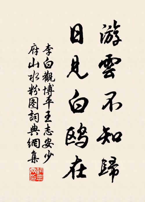 李白游云不知归，日见白鸥在书法作品欣赏