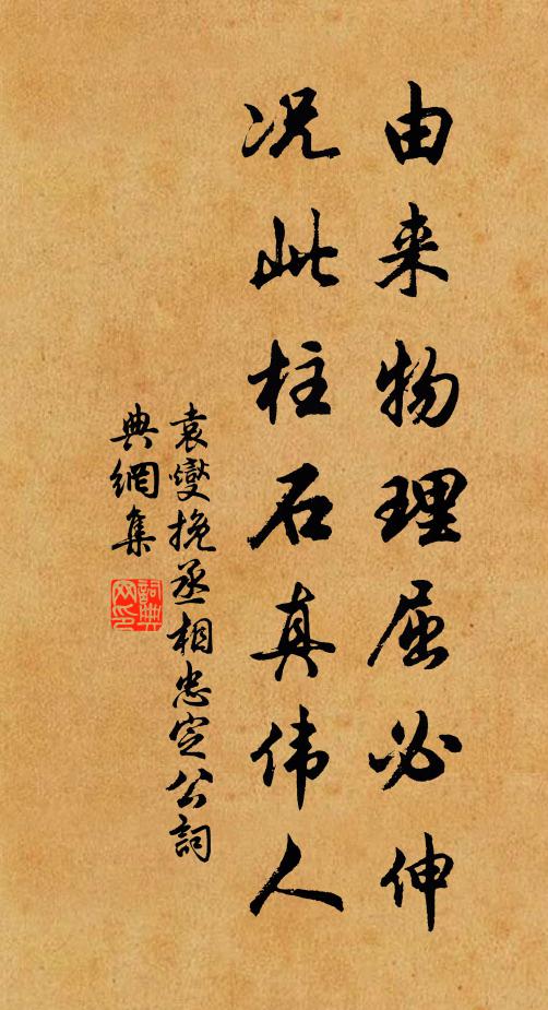 袁燮由来物理屈必伸，况此柱石真伟人书法作品欣赏