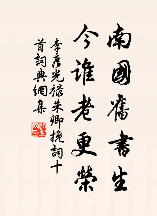 李廌南国旧书生，今谁老更荣书法作品欣赏