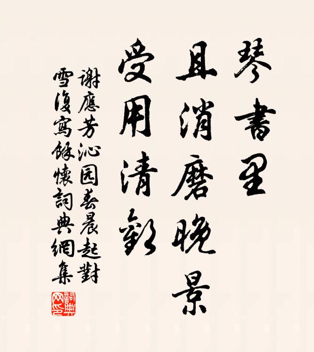 谢应芳琴书里，且消磨晚景，受用清欢书法作品欣赏