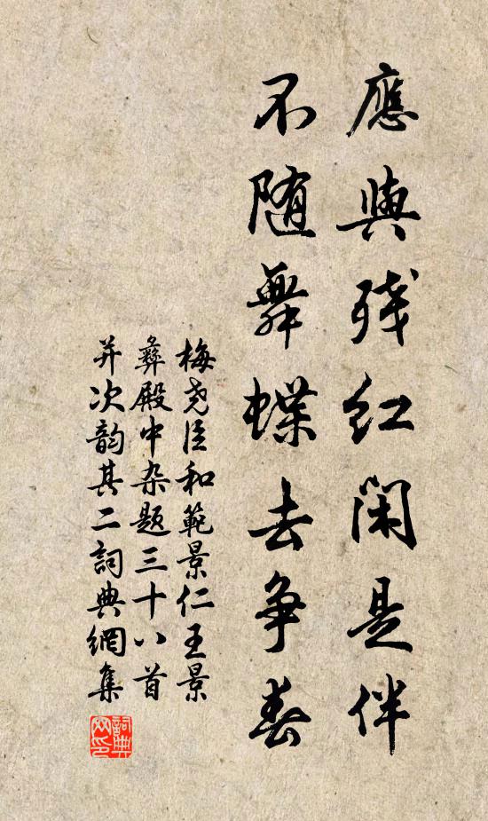 梅尧臣应与残红闲是伴，不随舞蝶去争春书法作品欣赏