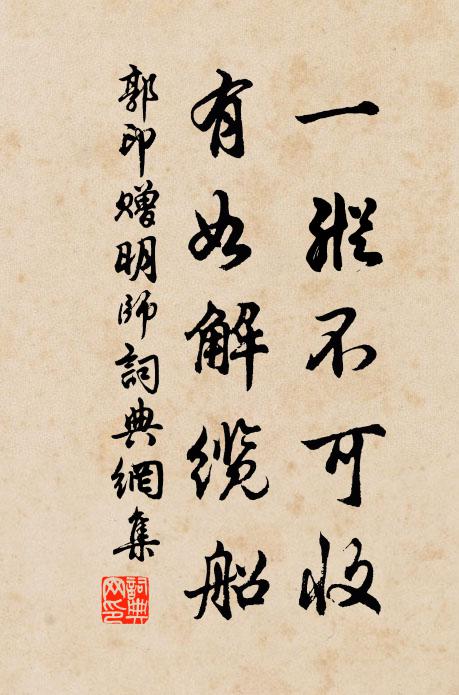 郭印一纵不可收，有如解缆船书法作品欣赏